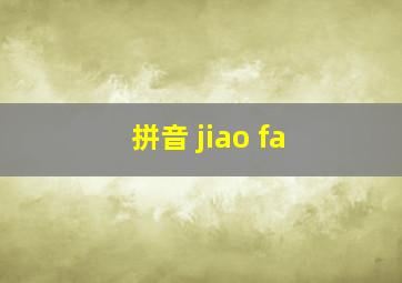 拼音 jiao fa